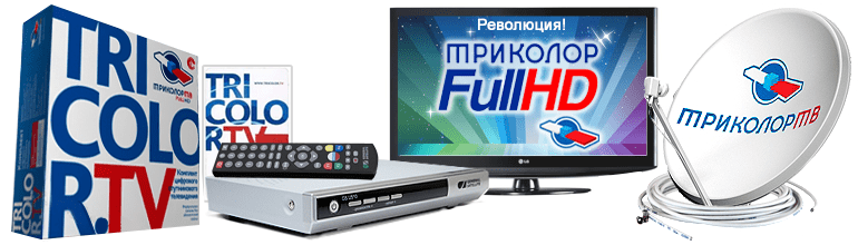 Спутниковый комплект триколор тв
