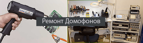 remont_domofonov