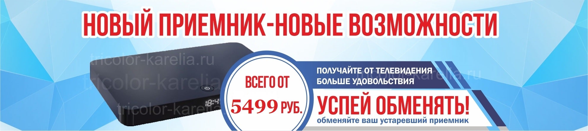 триколор обмен ресиверов