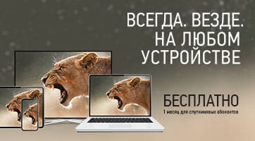 Онлайн ТВ первый месяц бесплатно